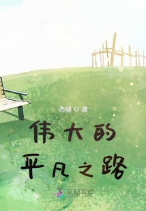 偉大的平凡之路