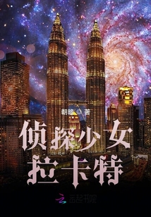 偵探少女拉卡特