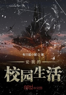 論我的校園生活