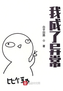 我成了异常