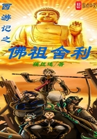 西游記之佛祖舍利在線閱讀