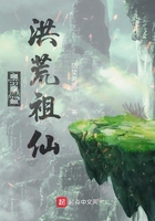 我是洪荒祖仙在線閱讀