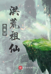 我是洪荒祖仙