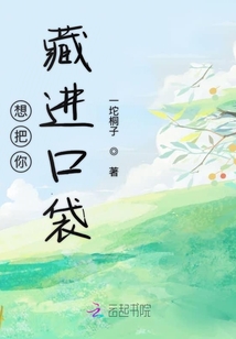 想把你藏進口袋