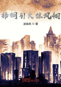 梧桐引火掠鳳翎