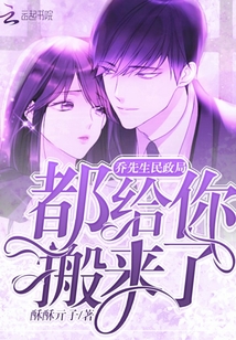 乔先生民政局都给你搬来了