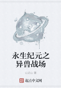 永生紀元之異獸戰(zhàn)場