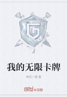 我的無限卡牌在線閱讀