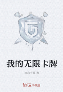 我的無限卡牌