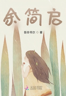 余簡啟