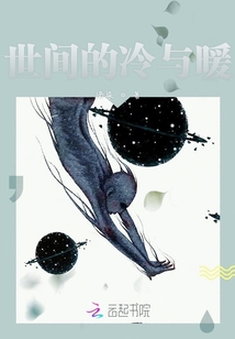 世間的冷與暖