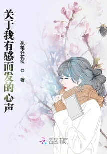 關于我有感而發的心聲