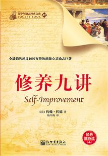 修養九講