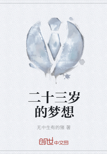 二十三歲的夢想