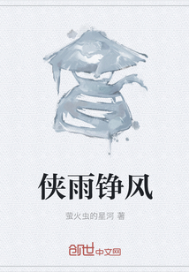 俠雨錚風