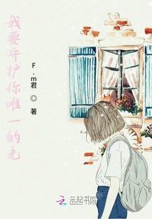 我要守護你唯一的光