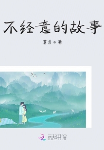 不經意的故事