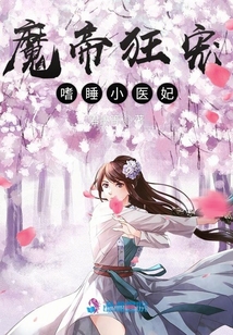 魔帝狂寵嗜睡小醫妃