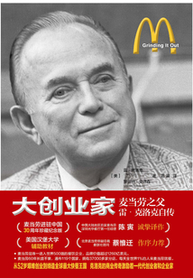 大創業家:麥當勞之父雷·克洛克自傳