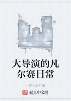 大導演的凡爾賽日常在線閱讀