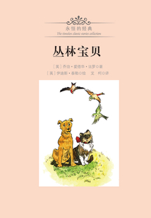 叢林寶貝