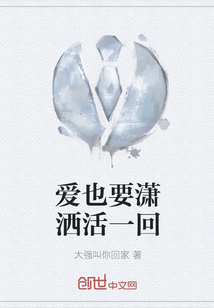 愛也要瀟灑活一回
