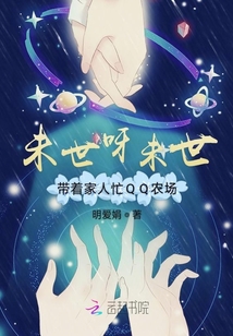 未世呀未世帶著家人忙QQ農(nóng)場(chǎng)