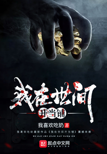 我在世間開當鋪