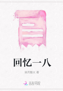 回忆一八