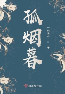 孤煙暮