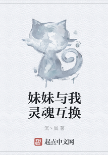 妹妹與我靈魂互換