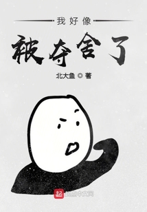 我好像被奪舍了