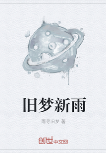 舊夢新雨