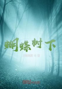 蝴蝶樹下