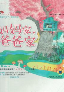 媽媽家，爸爸家