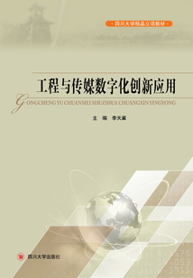 工程與傳媒數字化創新應用