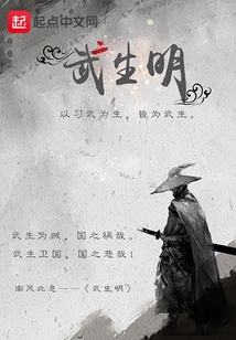 武生明