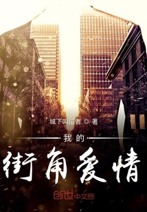 我的街角愛情