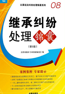 繼承糾紛處理錦囊