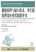 微机原理与接口技术、单片机原理及应用实验指导书在线阅读