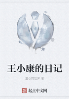 王小康的日記在線閱讀