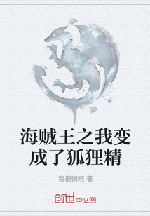 海賊王之我變成了狐貍精