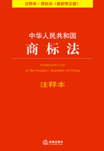 中華人民共和國(guó)商標(biāo)法注釋本