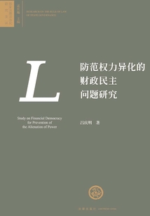 防范權力異化的財政民主問題研究（國家治理法治化研究文叢）