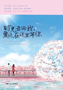 时光告诉我，爱还在这里等你