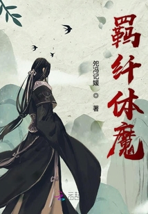 羈纖體魔