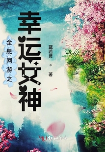 全息網(wǎng)游之幸運(yùn)女神