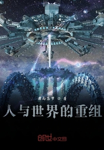 人與世界的重組