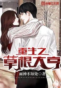 重生之草根大亨