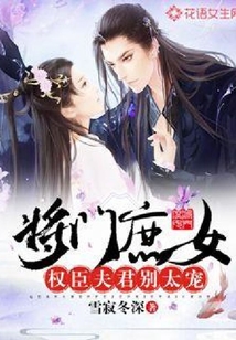 将门庶女：权臣夫君别太宠